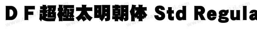 ＤＦ超極太明朝体 Std Regular字体转换